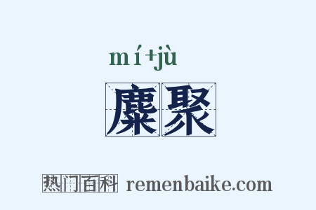 麋聚是什么意思的图片